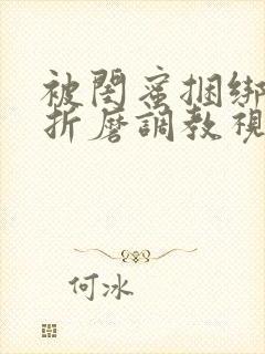 被闺蜜捆绑震蛋折磨调教视频