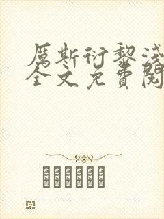 厉斯衍黎浅小说全文免费阅读