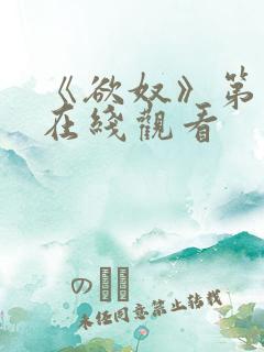 《欲奴》第二季在线观看