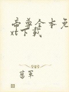 帝尊全本免费txt下载