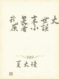 我是末世大老板原著小说