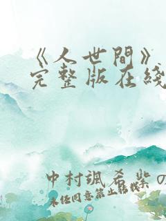 《人世间》免费完整版在线观看