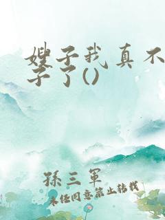 嫂子我真不是傻子了()