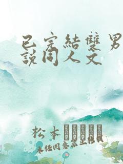 已完结双男主小说同人文