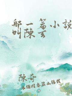 哪一篇小说主角叫陈玄