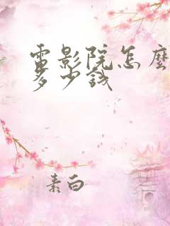 电影院怎么加盟多少钱