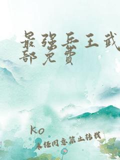 最强兵王武扬全部免费