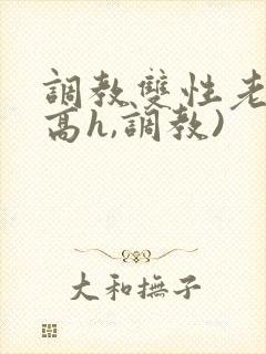 调教双性老师(高h,调教)