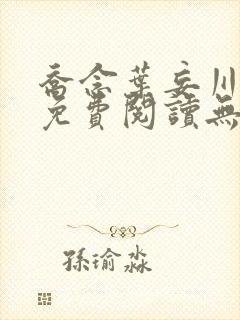 乔念叶妄川全文免费阅读无弹窗笔趣阁