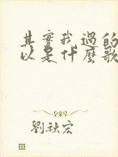 其实我过的还可以是什么歌