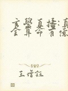 玄学直播:真千金算命有亿点准全文小说