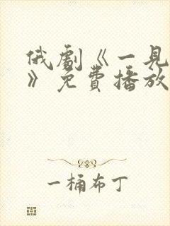 俄剧《一见钟情》免费播放