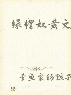 绿帽奴黄文小说