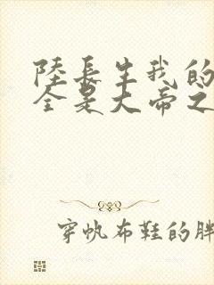 陆长生我的弟子全是大帝之资免费阅读