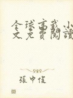 全球高武小说全文免费阅读无弹窗