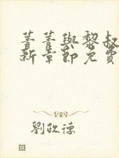 菁菁与黎叔的最新章节免费阅读