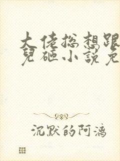 大佬总想跟我抢儿砸小说免费阅读