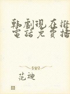 韩剧现在拨打的电话免费播放