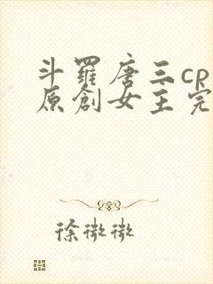 斗罗唐三cp 原创女主完结