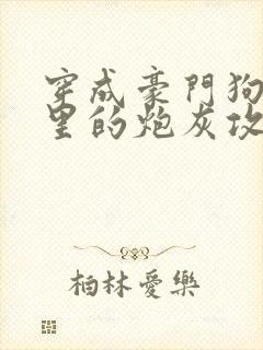 穿成豪门狗血文里的炮灰攻