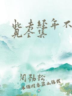 此去经年不复再见全集