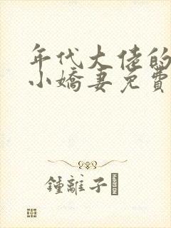 年代大佬的漂亮小娇妻免费阅读