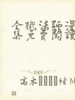 全职法师漫画全集免费阅读下拉式