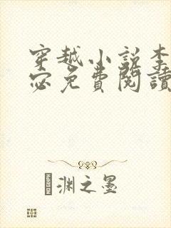 穿越小说李显卫宓免费阅读