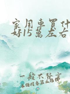 家用车买什么车好15万左右