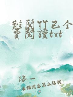 难哄竹已全文免费阅读txt
