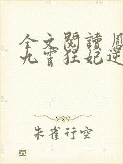 全文阅读 凤归九霄狂妃逆天下