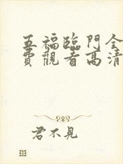 五福临门全集免费观看高清完整版