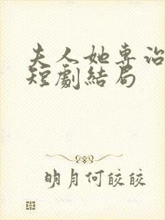 夫人她专治不服短剧结局