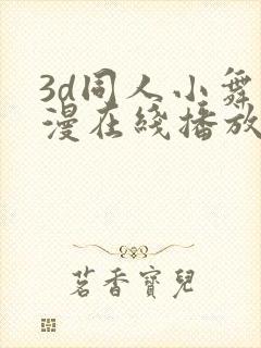 3d同人小舞动漫在线播放