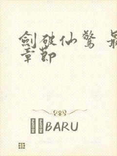 剑破仙惊 最新章节