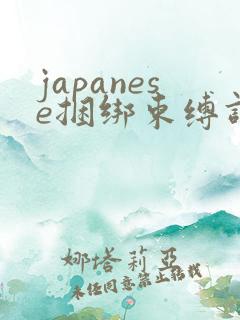 japanese捆绑束缚调教vk