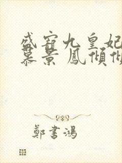 盛宠九皇妃轩辕慕景 凤倾倾