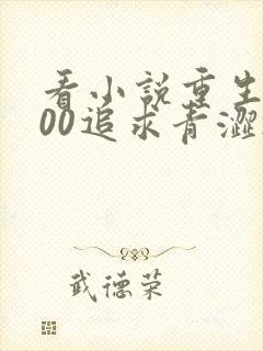 看小说重生2000追求青涩校花同桌开始的软件