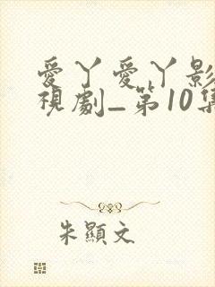 爱丫爱丫影院电视剧_第10集