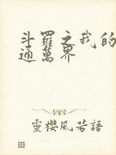 斗罗之我的武魂通万界