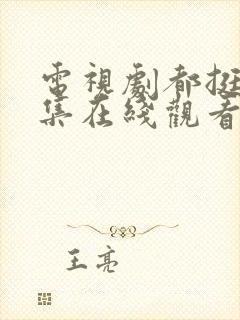 电视剧都挺好全集在线观看免费