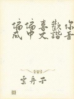 偏偏喜欢你翻译成中文谐音歌词