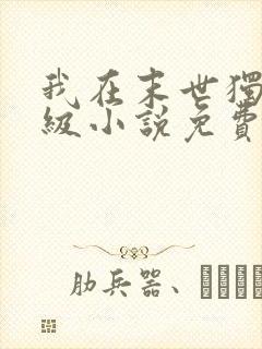 我在末世独自升级小说免费阅读