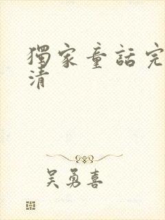 独家童话完整高清