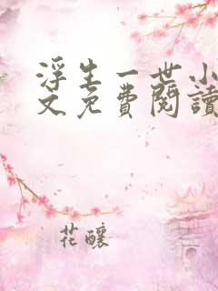 浮生一世小说全文免费阅读