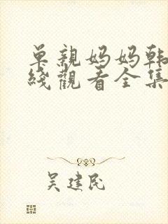 单亲妈妈韩剧在线观看全集