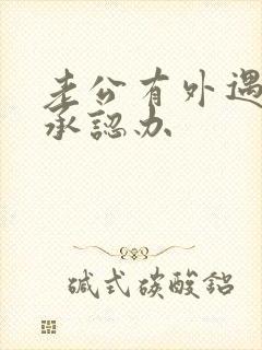 老公有外遇他不承认办