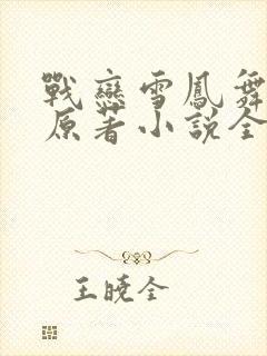 战恋雪凤舞九天原著小说全文免费阅读无弹窗