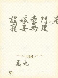 误嫁豪门,老公宠妻无度