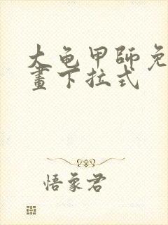 大龟甲师免费漫画下拉式